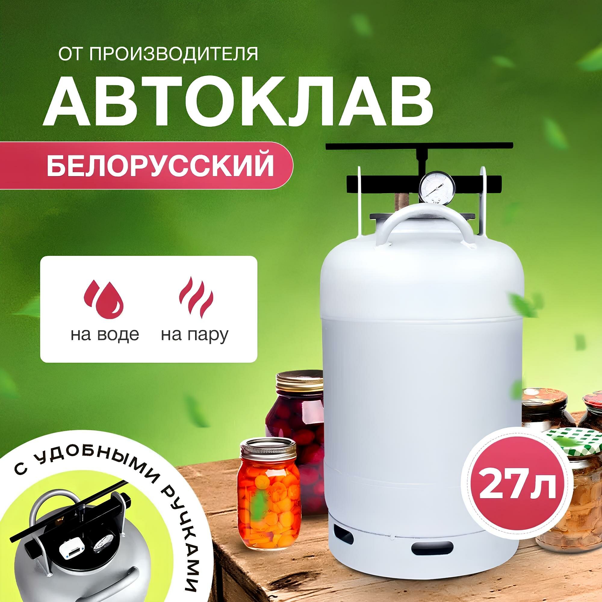 Автоклав Белорусский 33 л для домашнего консервирования на пару и на воде без термометра