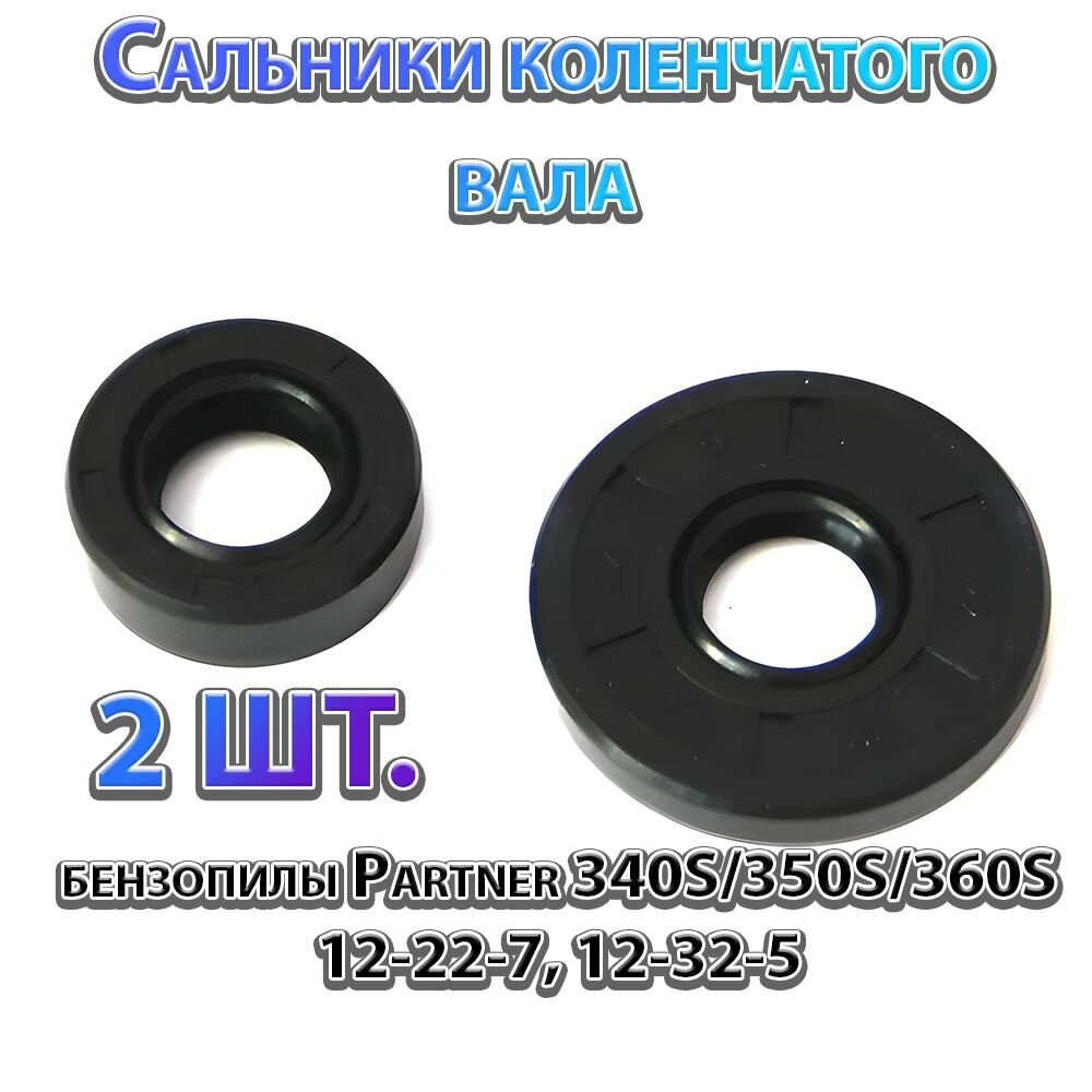 Сальники 2 шт. коленвала для бензопилы Partner P340S, P350S, P360S