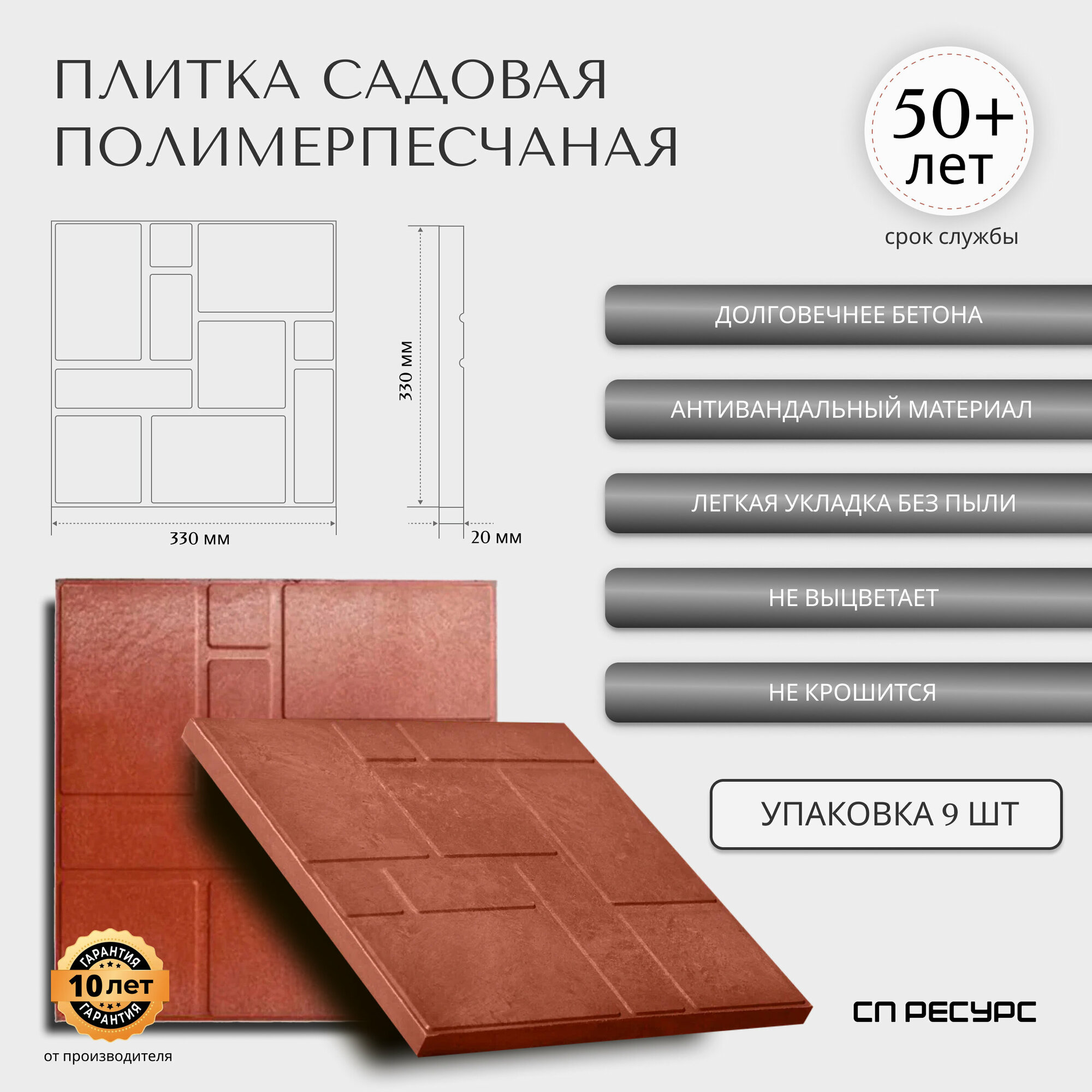СП РЕСУРС Полимерпесчаная плитка садовая 33*33*2см 9 штук