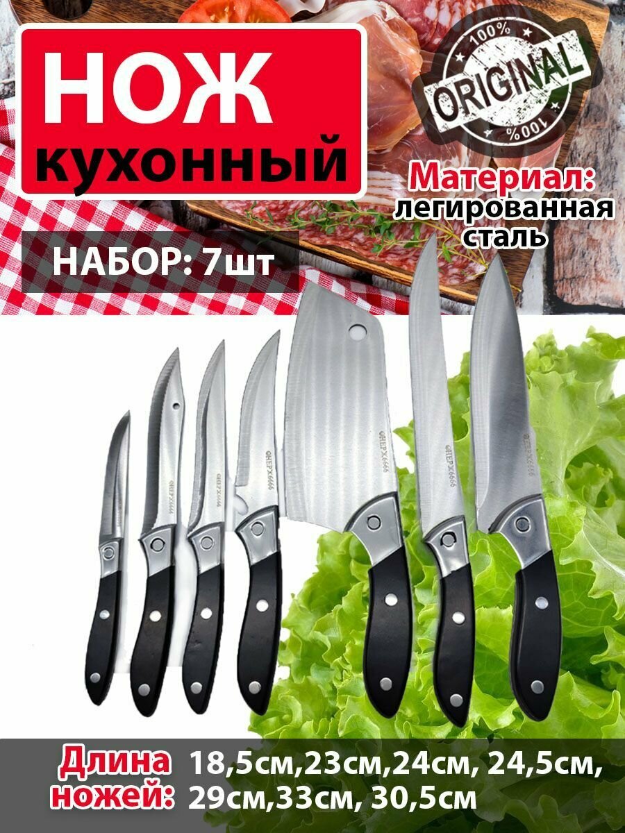 Комплект ножей универсальный 7шт.