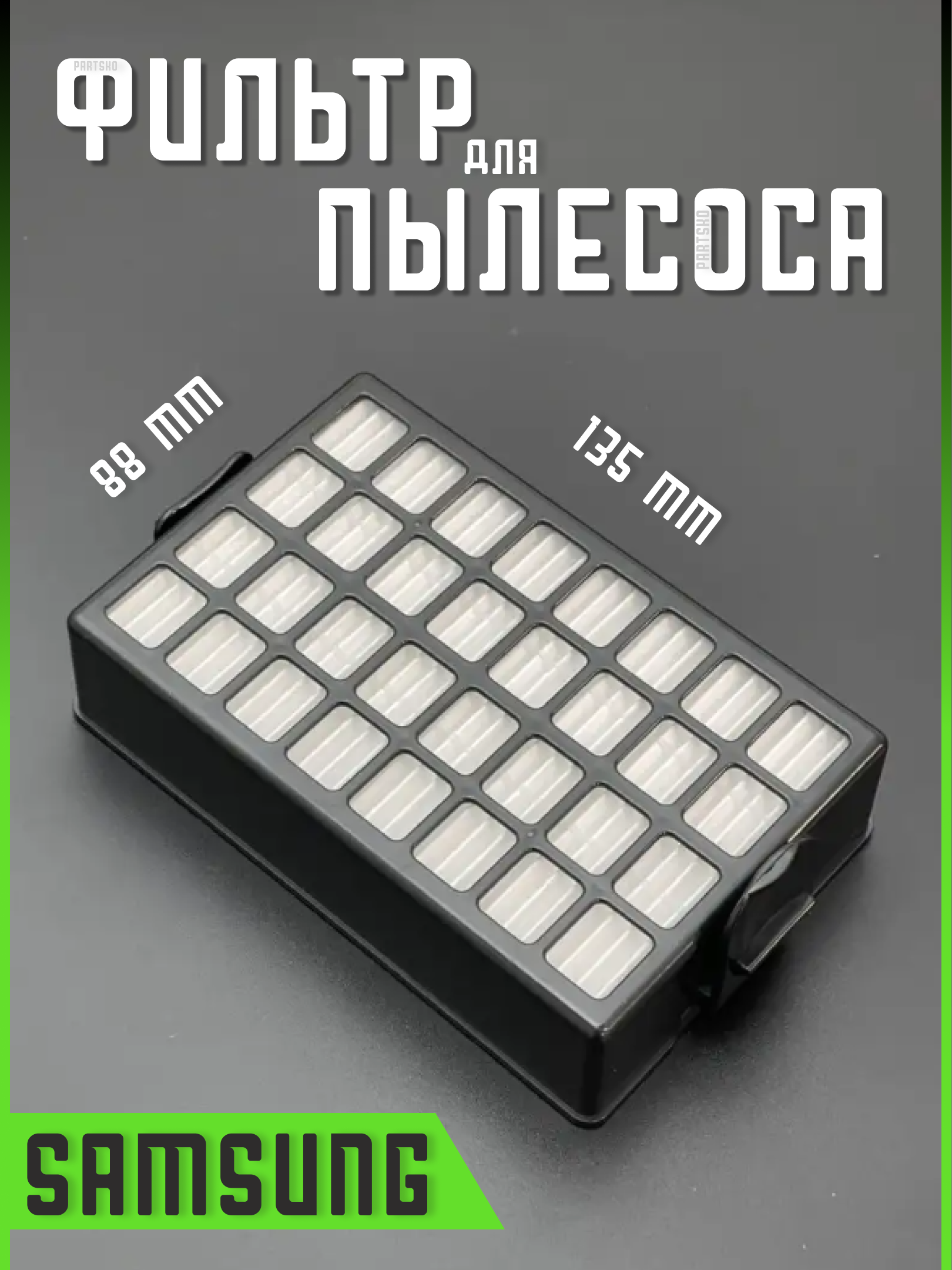 для пылесоса Самсунг запчасти фильтрующий Hepa