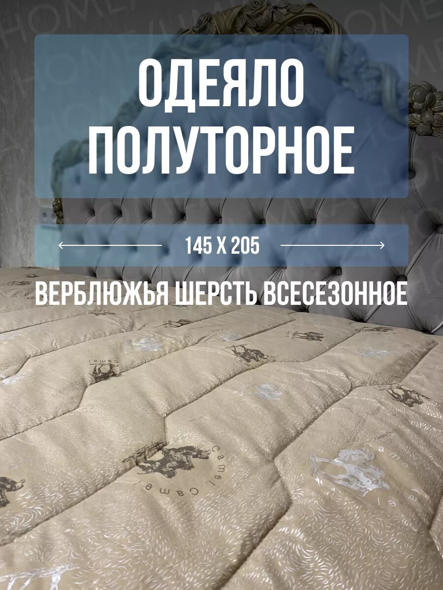 Одеяло полуторное верблюжья
