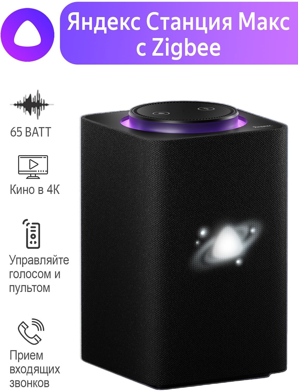 Умная колонка Яндекс Станция Макс с Алисой, с Zigbee, черный, 65Вт