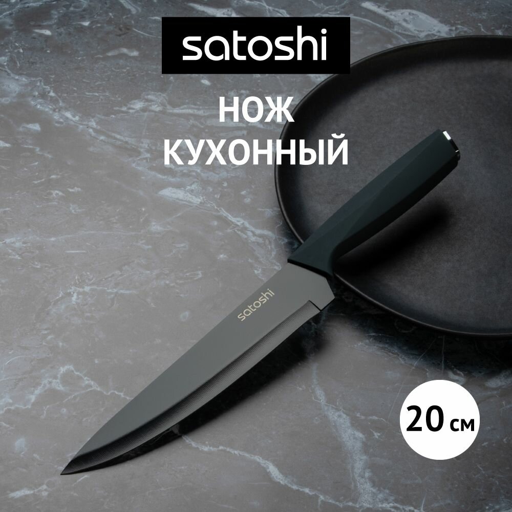 Satoshi Kitchenware Нож кухонный шеф, 20 см