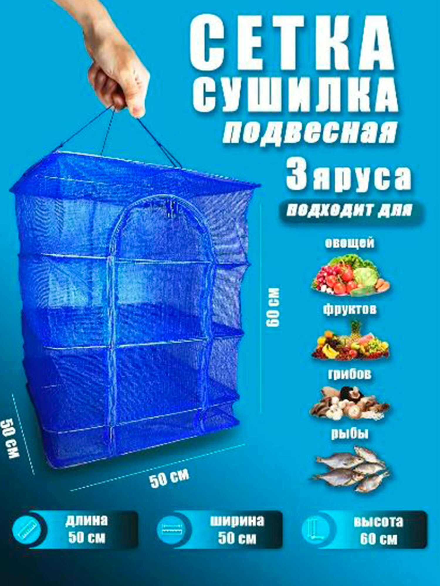 Сушилка для рыбы, фруктов и овощей 50х50