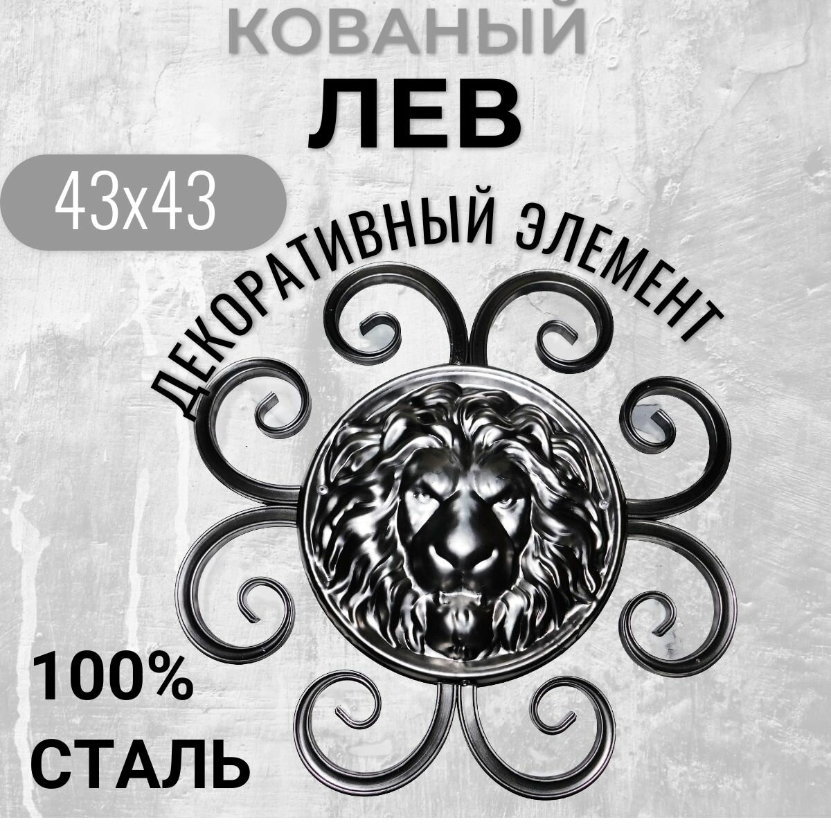 Кованый элемент " ЛЕВ вензель" Декоративный узор из стали для ворот, заборов и калитки. 43х43 см 1 штука.