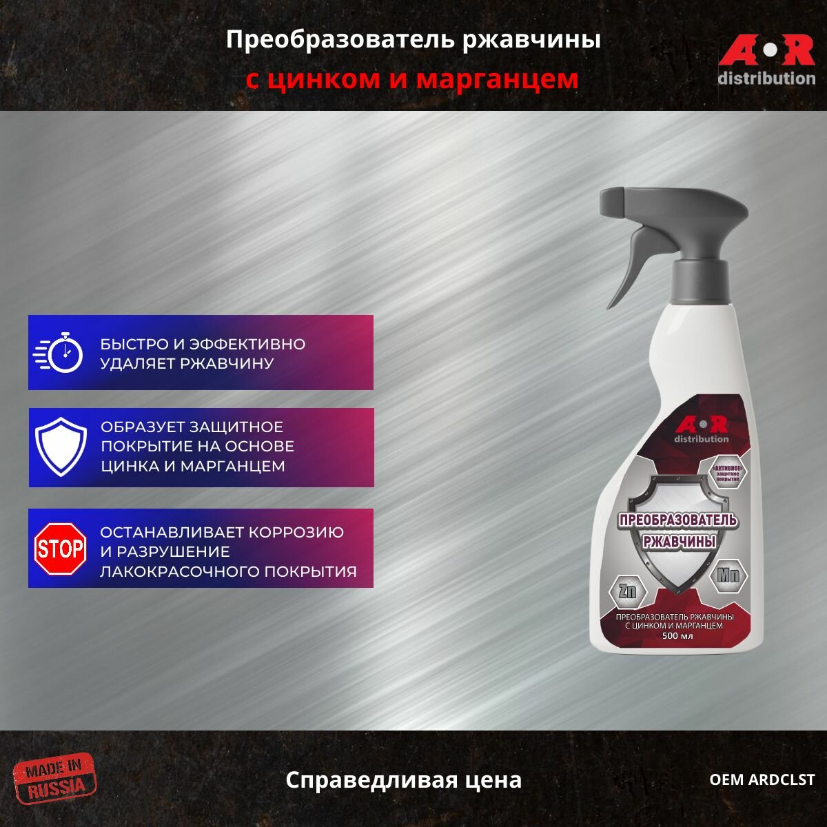 AR-Distribution Преобразователь ржавчины/ удалитель ржавчины/ Очиститель ржавчины /Антиржавчина / Антикор / грунт с цинком и марганцем 500 мл. цинкарь
