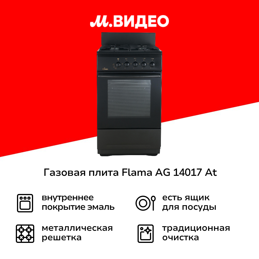 Газовая плита (50-55 см) Flama AG 14017 антрацит