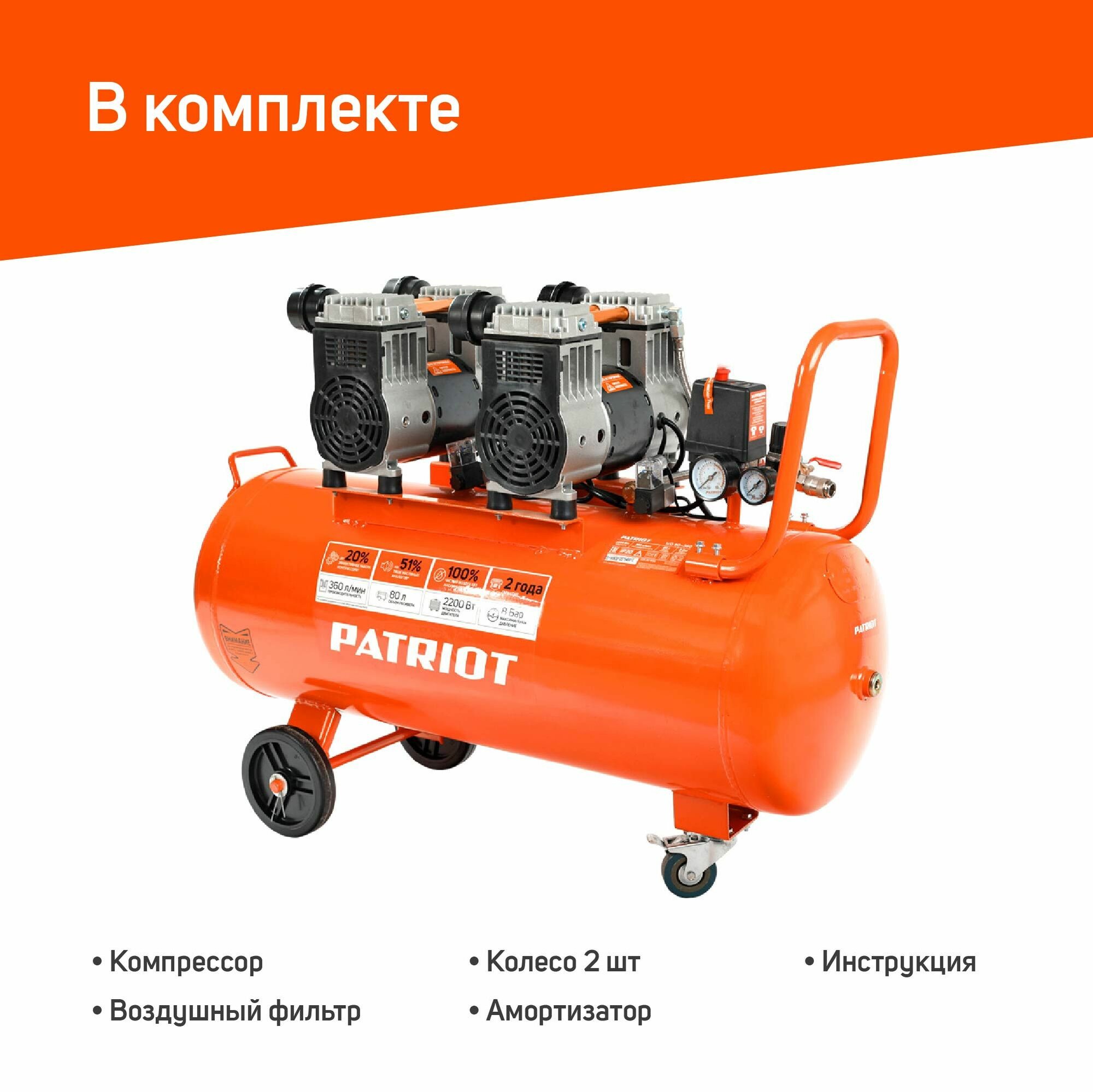 Компрессор безмасляный PATRIOT WO 80-360, 80 л, 2.2 кВт