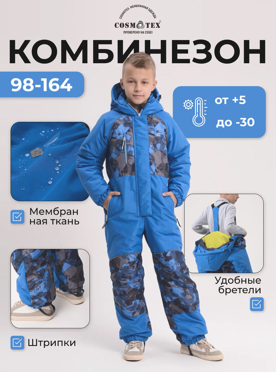 Комбинезон зимний детский Непоседа CosmoTex