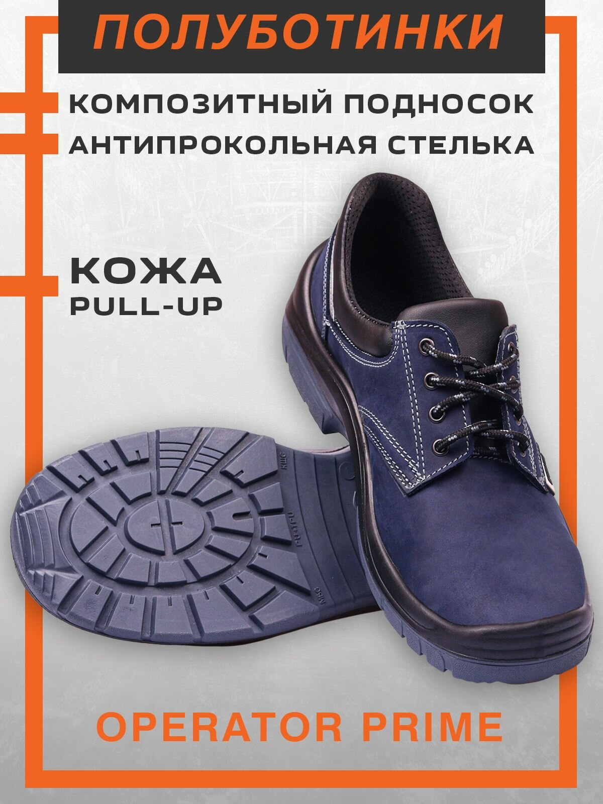 Спецобъединение Полуботинки рабочие защитные OPERATOR, кожаная спецобувь