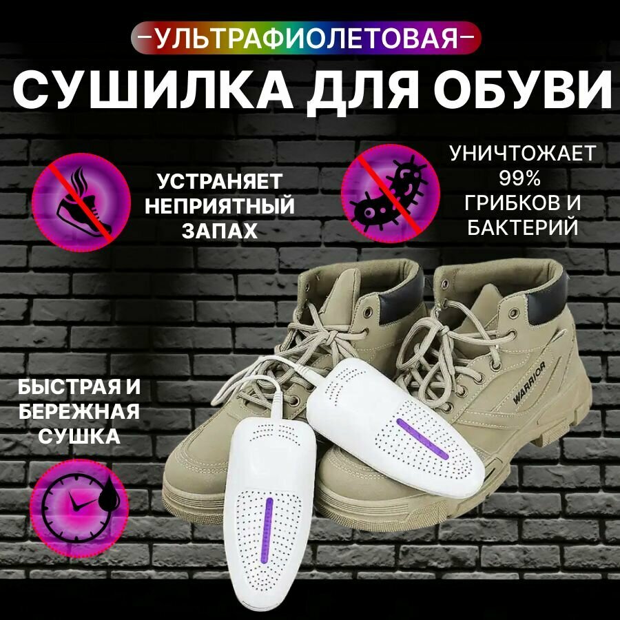 OptMobilion Сушилка для обуви с ультрафиолетом белая"Ботиночек" / сушка для обуви/ противогрибковая сушилка для обуви