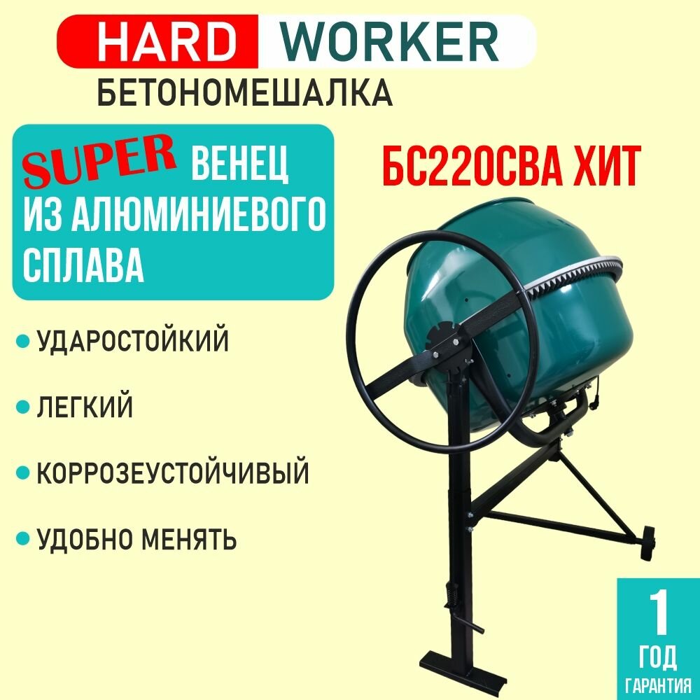 Бетономешалка HARD WORKER БС220СВА ХИТ