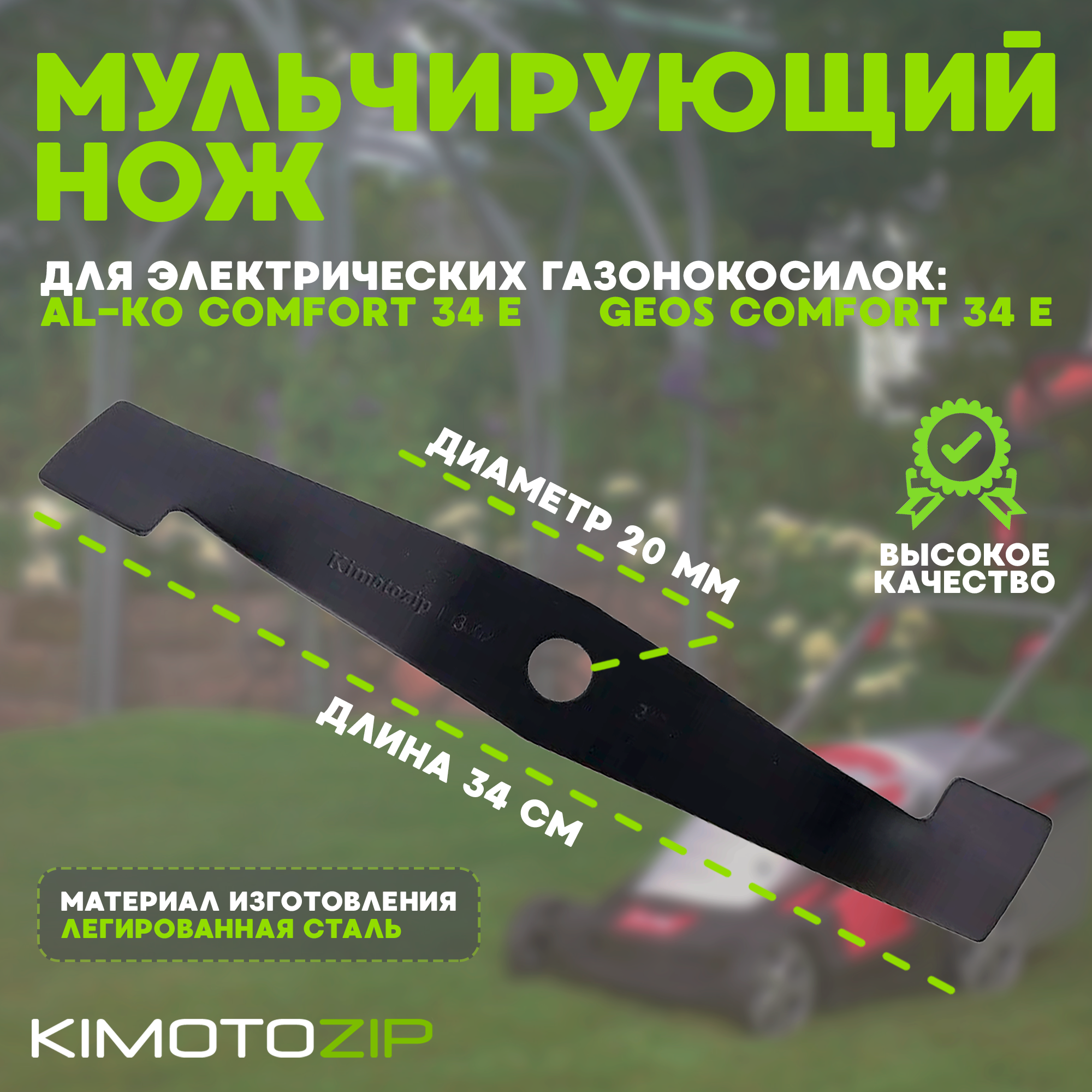 Запасной мульчирующий нож для электрических газонокосилок AL-KO / GEOS Comfort 34 E, длина ножа 34 см