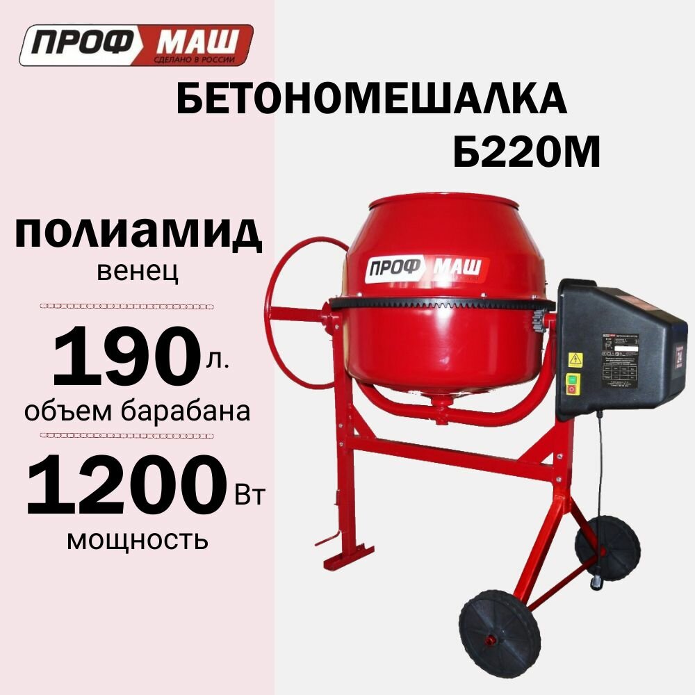 Бетоносмеситель Профмаш Б220М, объем 190 литров, полиамидный венец, мощность 1200 Вт, бетономешалка строительная