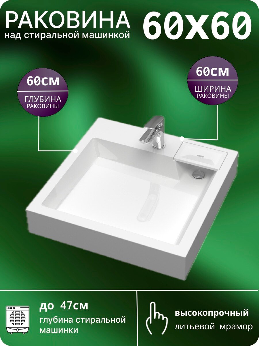 Раковина над стиральной машиной 60х50 V63