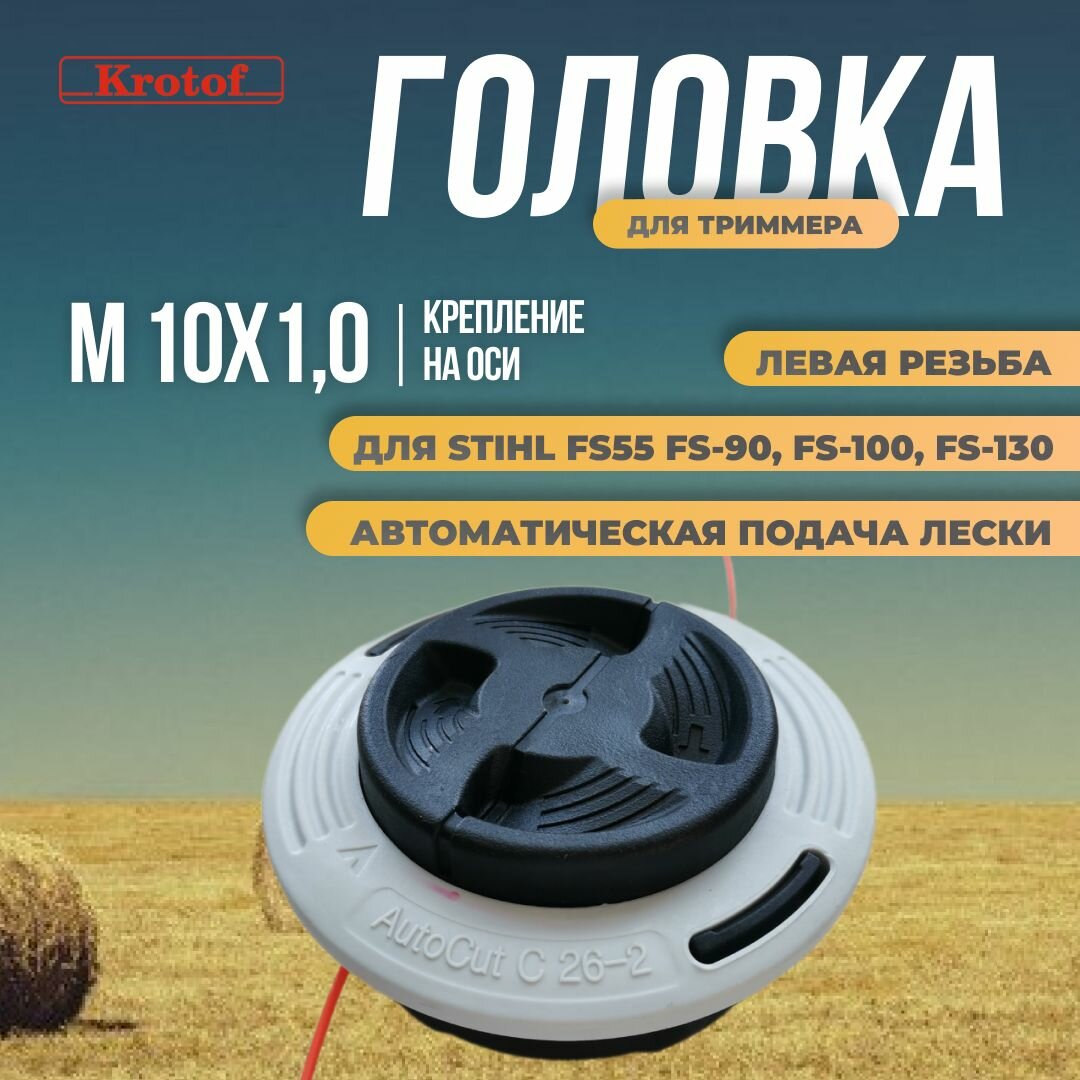 Головка триммерная М10х1,0 левая резьба AutoCut C26-2 для триммеров Stihl FS55 FS-90, FS-100, FS-130