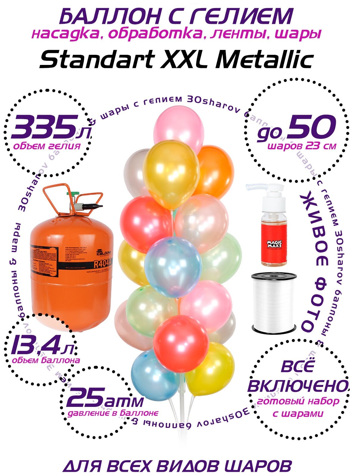 Баллон с гелием для шаров 30Sharov Standart XXL Metallic 13,4 л 25 атм