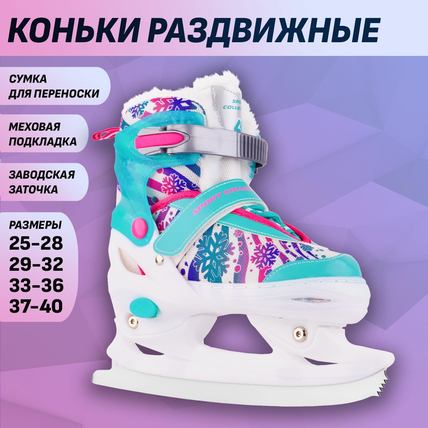 СК (Спортивная коллекция) Раздвижные коньки Lovely