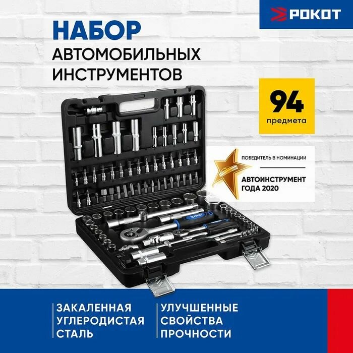 РОКОТ Набор инструментов для автомобиля 94 предмета