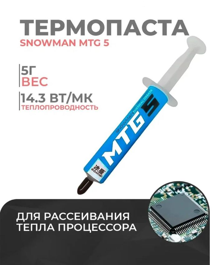 для процессора Snowman MTG 5 - термопаста для компьютера, ноутбука и видеокарты, PS 4
