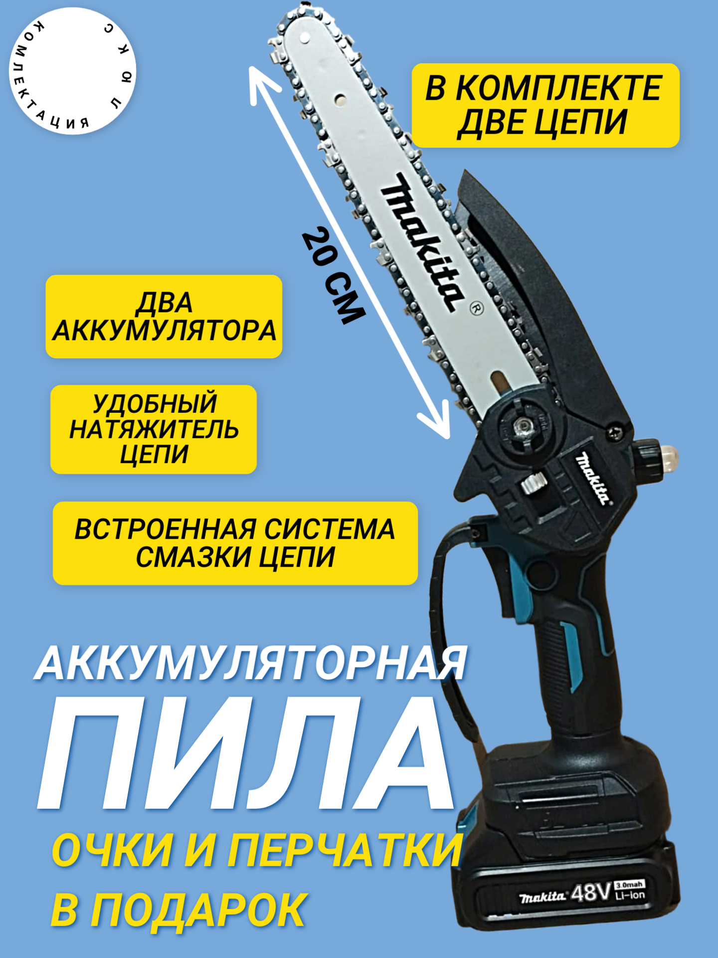 аккумуляторная цепная / Сучкорез / Минипила