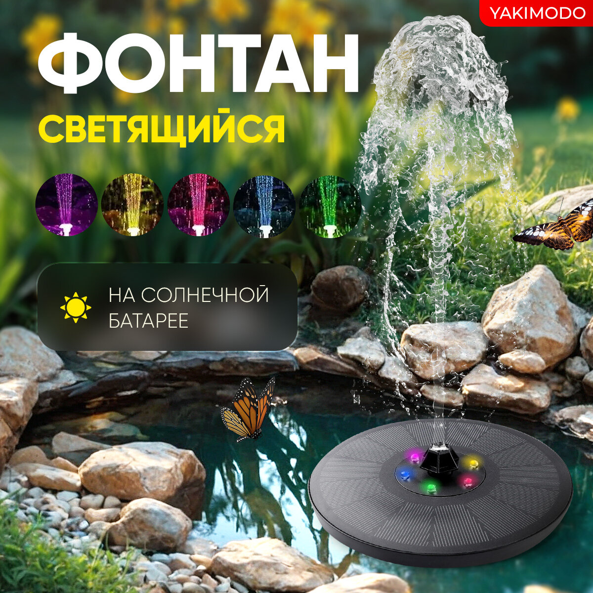 Плавающий фонтан на солнечной батарее садовый с подсветкой для пруда, сада на даче, уличный декоративный светящийся мини фонтанчик для бассейна