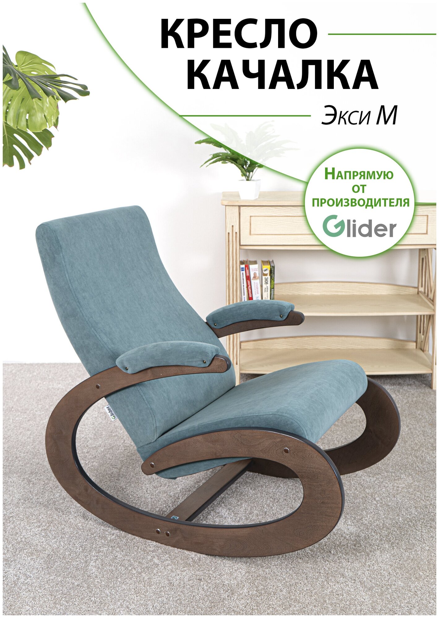 Кресло-качалка Glider Экси М