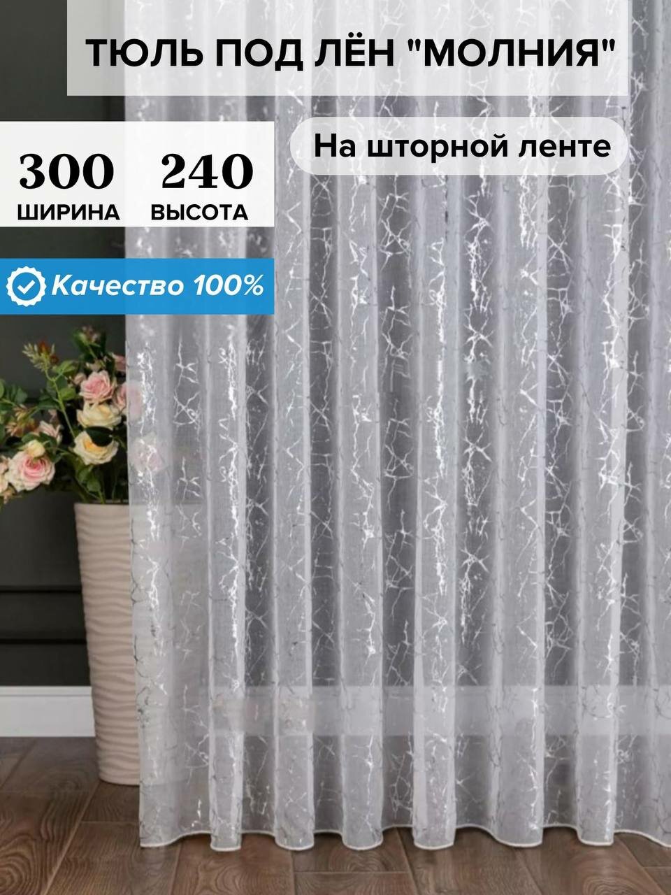 Тюль под лен молния в гостиную, спальню, детскую, 500х260 см