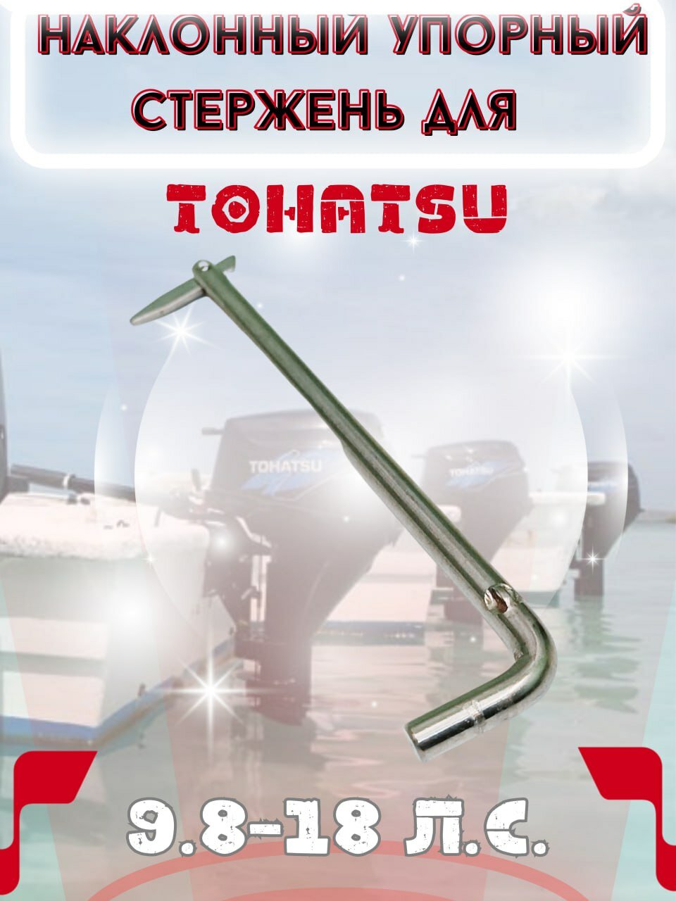 Упорный стержень для лодочного мотора Tohatsu 9.8-18 л. с.