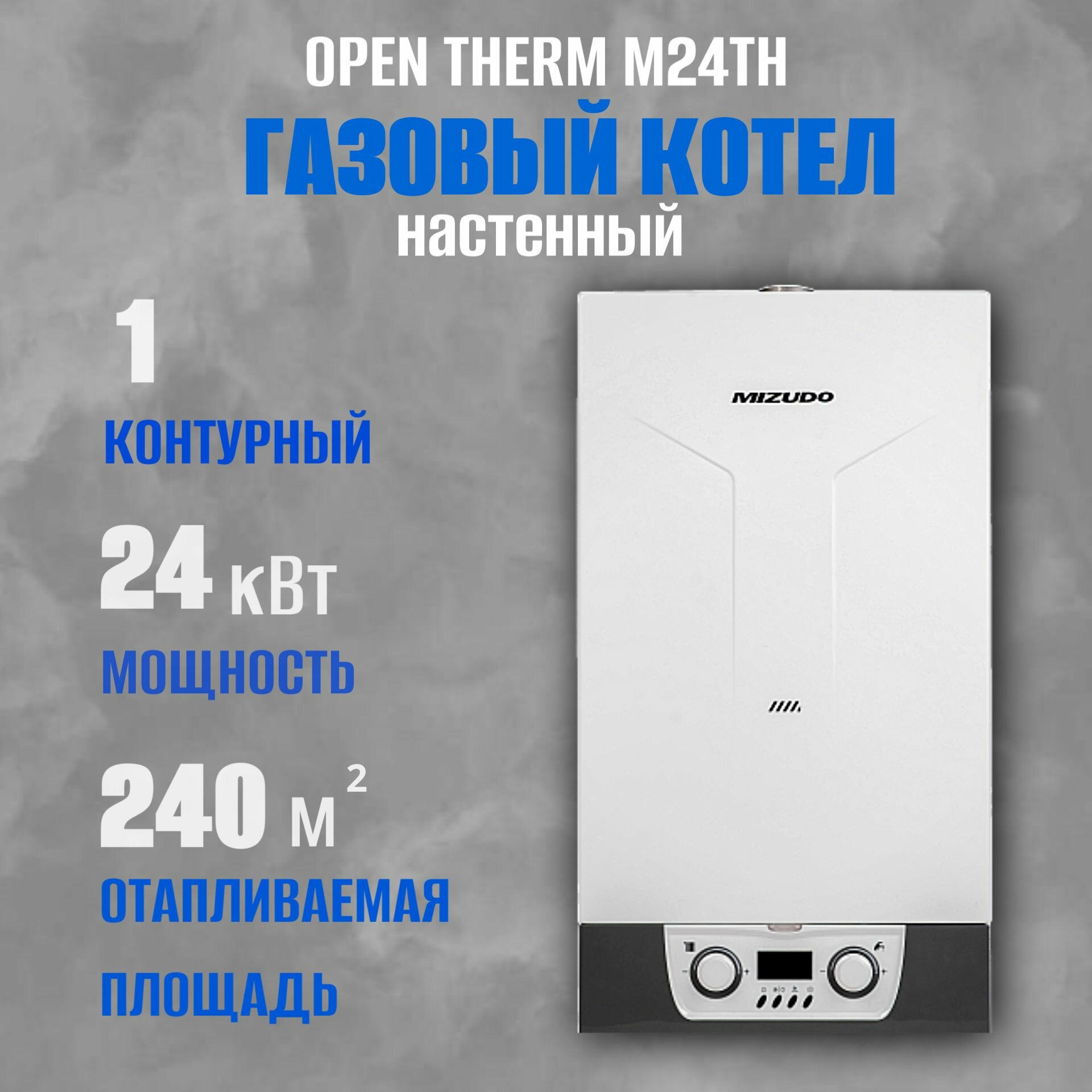 Газовый котел MIZUDO М36TH 36кВт (с 3-ходовым клапаном), одноконтурный, турбированный OpenTherm