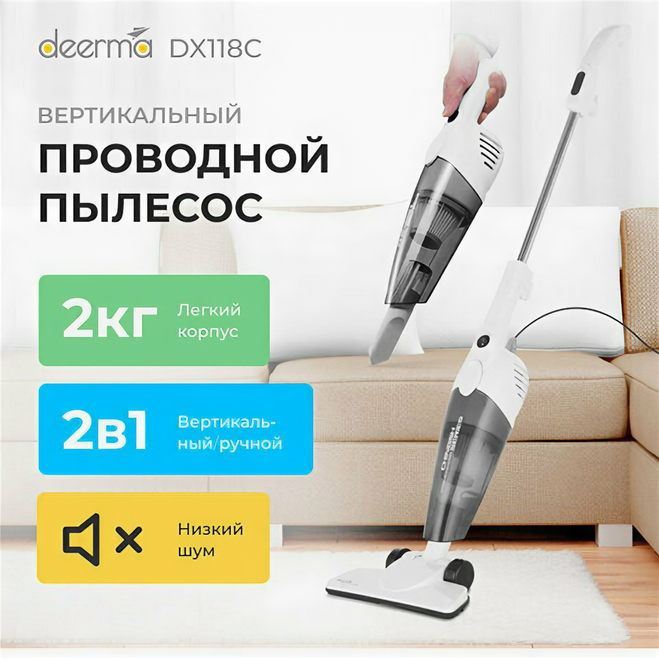 Пылесос вертикальный XIAOMI DEERMA DX118C, 2 в 1, потребляемая мощность 600 Вт, контейнер 1,2 л, белый
