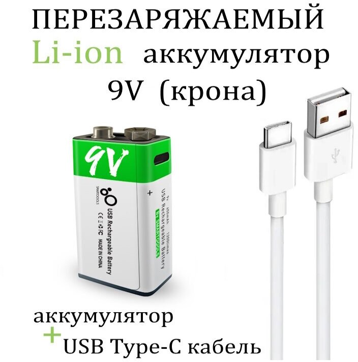 SMARTOOOLS Аккумулятор Крона 9V li-ion 6f22 650mAh.