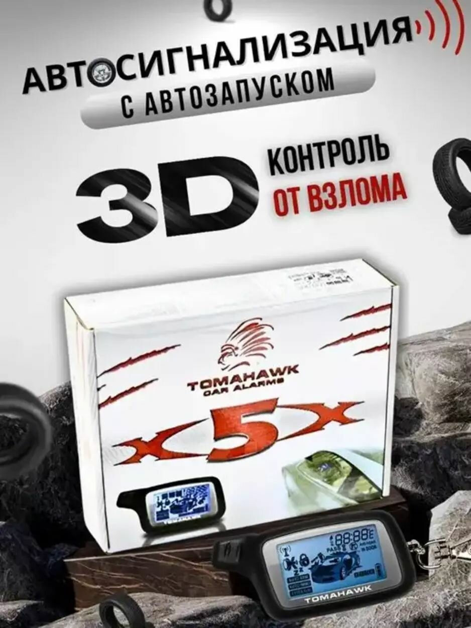 Smart Electronics Сигнализация X5 с автозапуском для автомобиля с обратной связью