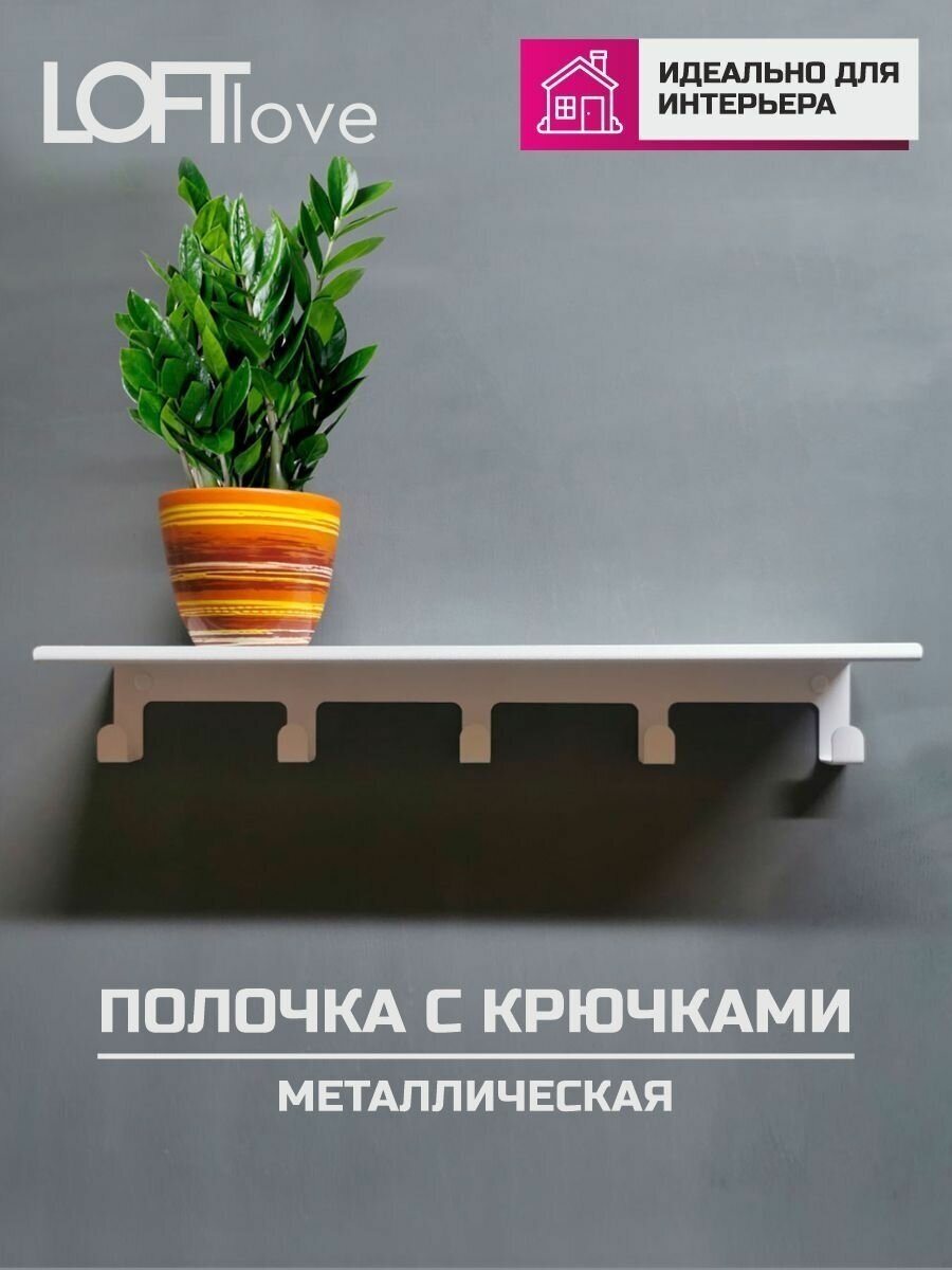 LoftLove Полка с крючками 40 см