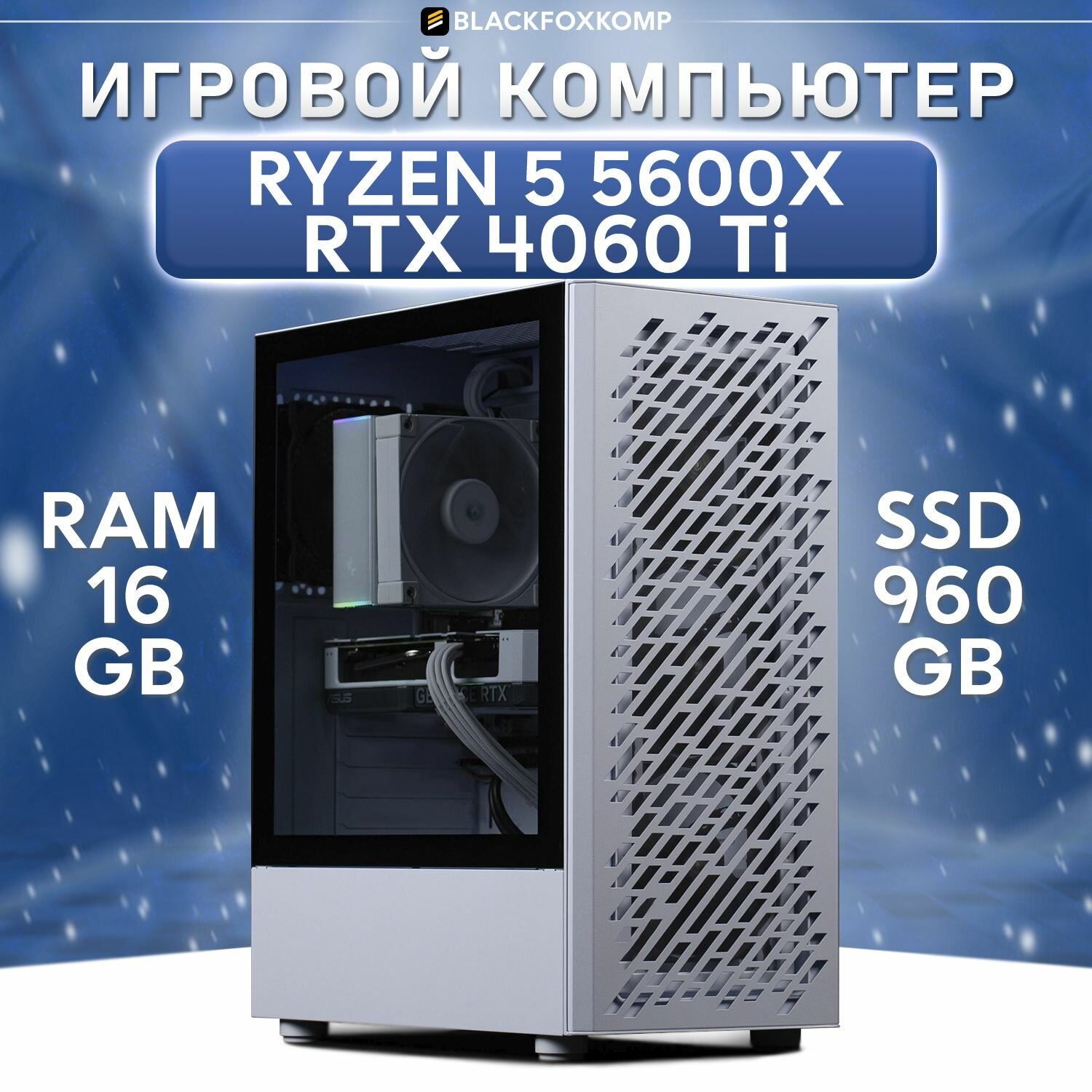 Компьютер M04 W Ryzen 5 5600X 16GB DDR4 SSD 960GB RTX 4060 Ti