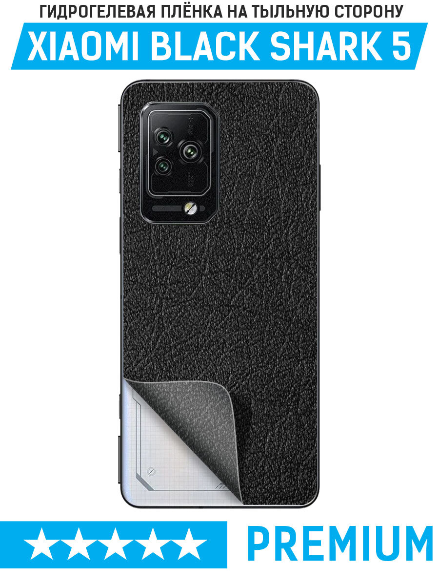 Group Пленка защитная гидрогелевая Krutoff для Xiaomi Black Shark 5 задняя сторона (кожа черная)