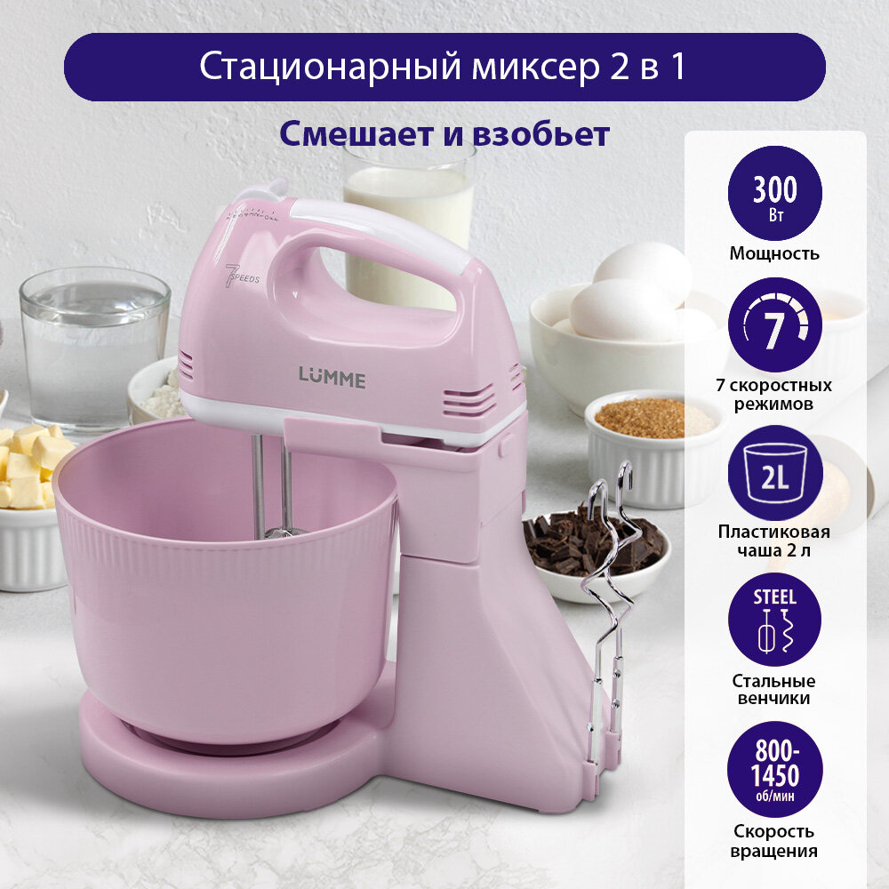 LUMME LU-MX1870A розовый опал миксер с чашей