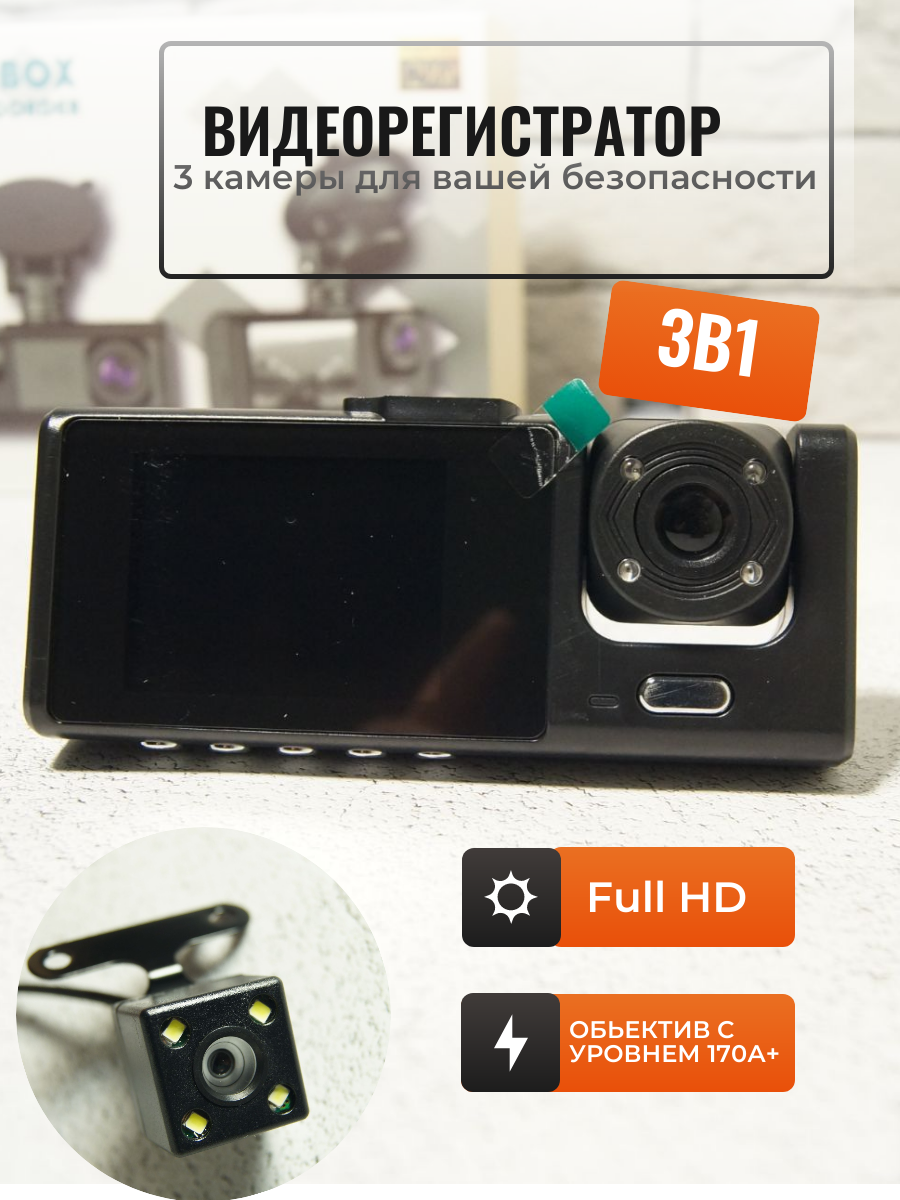 Black Box Видеорегистратор для автомобиля 3 в 1
