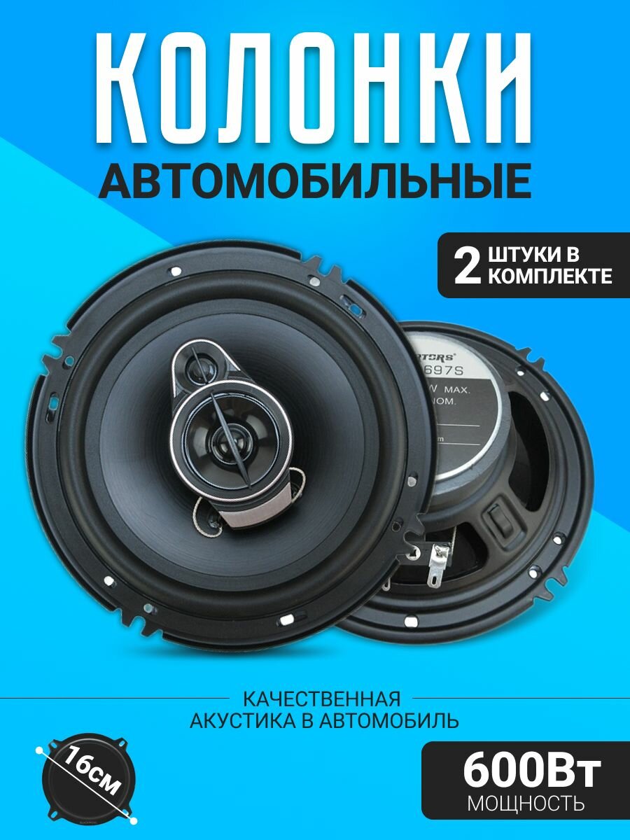 Колонки автомобильные AUTOFORSA