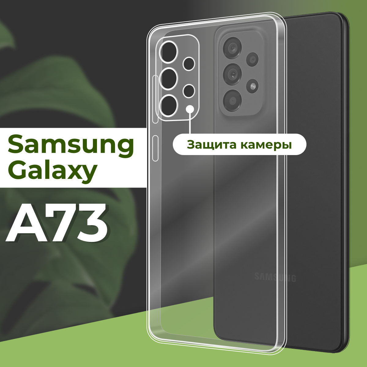Прозрачный силиконовый чехол с защитой камеры для телефона Samsung Galaxy A73 5G / Тонкий противоударный чехол на смартфон Самсунг Галакси А73 5Г