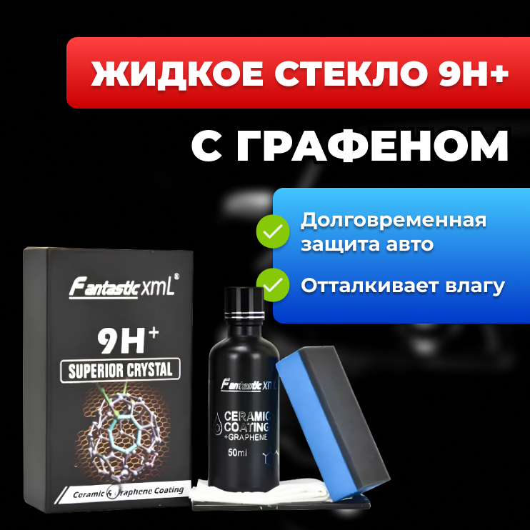 ergoHome Жидкое стекло 9H+ с графеном, долговременная защита покрытия авто