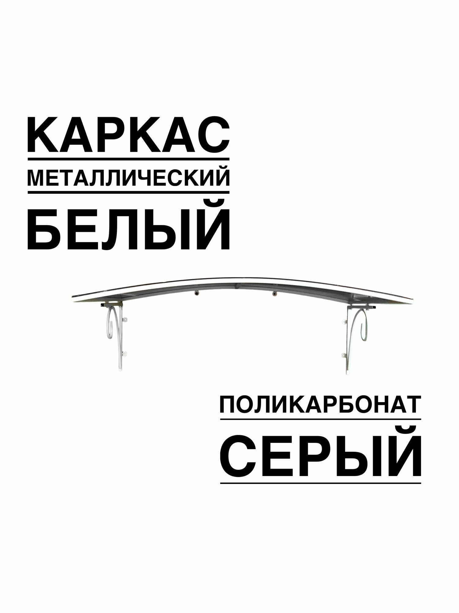 Козырек металлический над входной дверью, над крыльцом YS108SW белый каркас серым поликарбонатом ArtCore