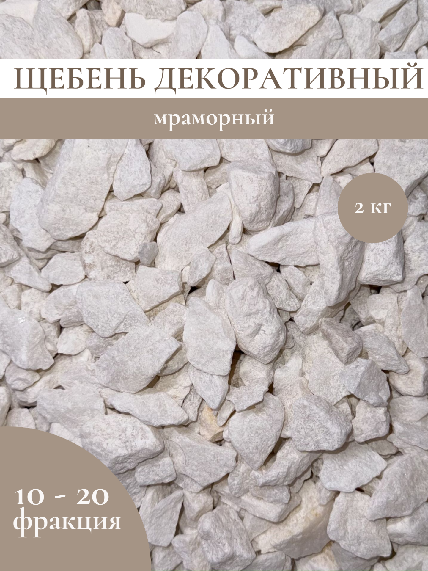 Белая мраморная крошка. фракция 10–20 мм, 2 кг