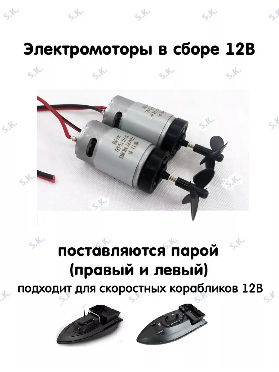 Мотор для кораблика 12В