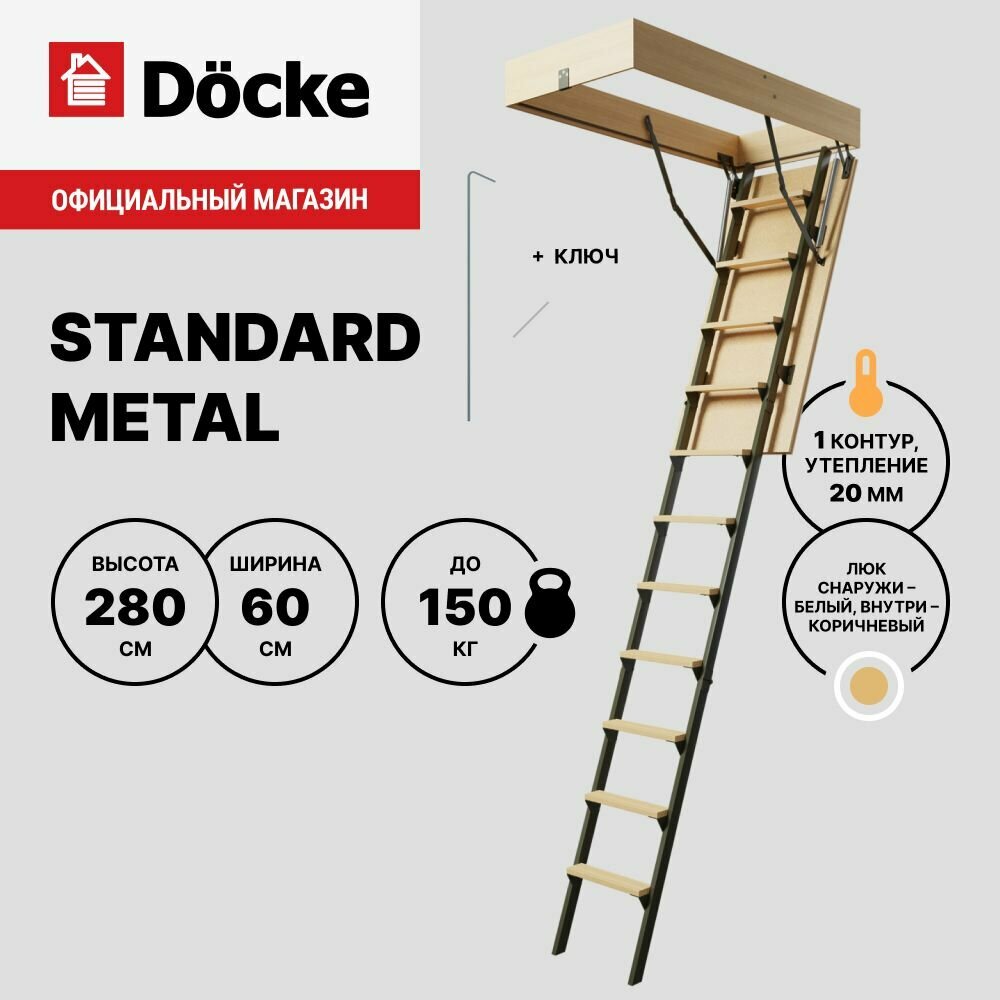 Чердачная лестница Docke Standard Metal 60x120x280 / Без поручня и наконечников