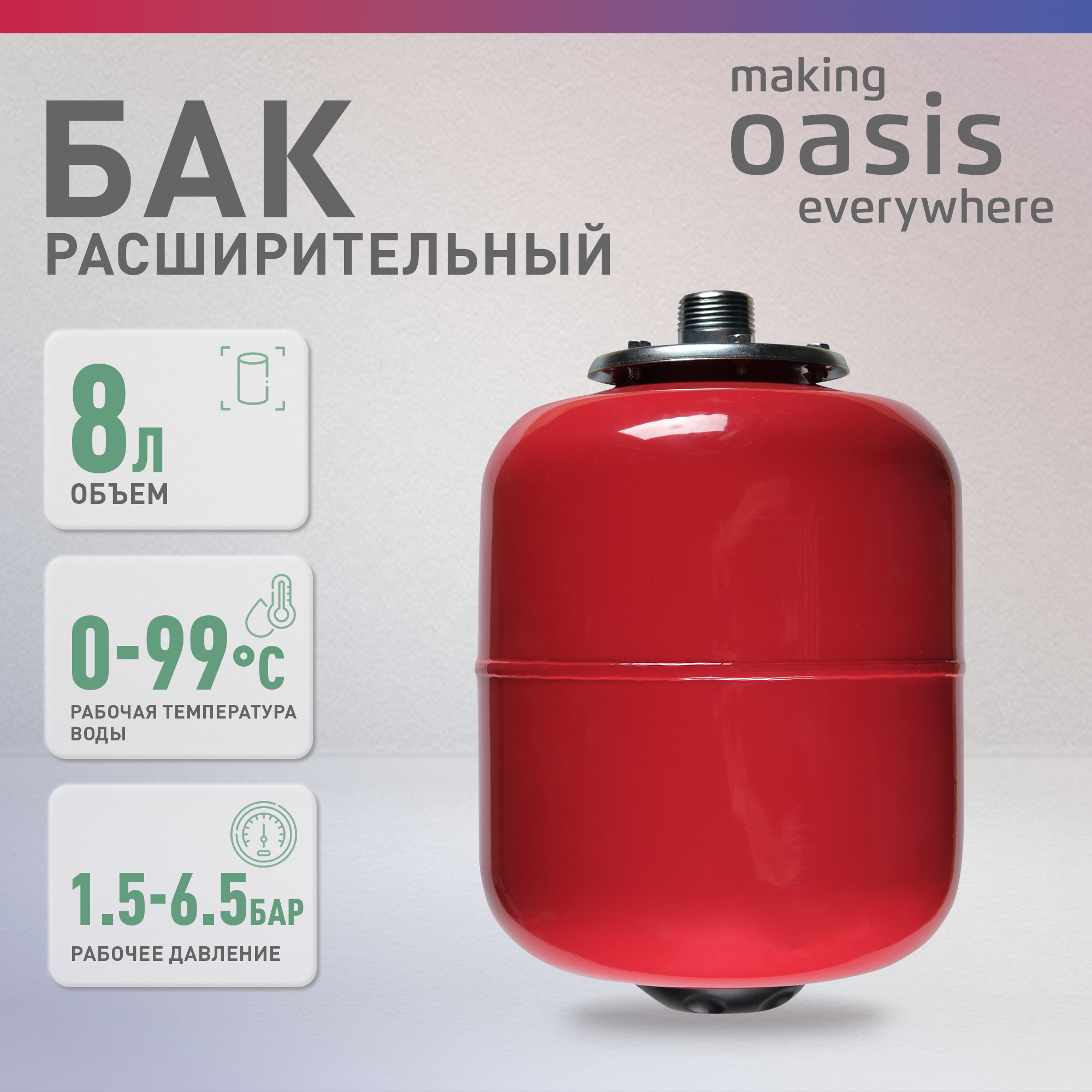 Расширительный бак "Oasis" RV 8