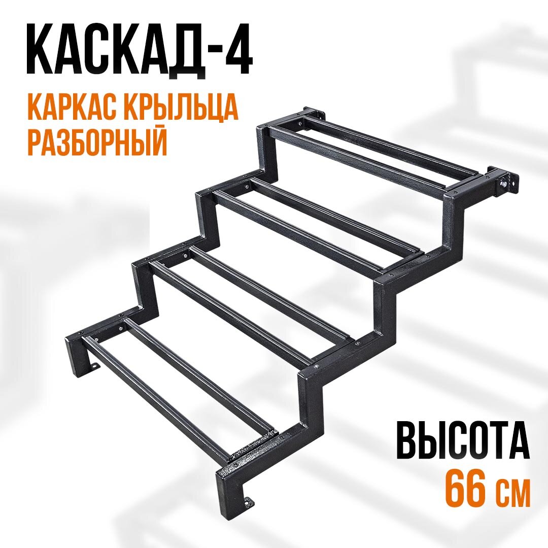 ТОРГОВЫЙ ДОМ МЕТАЛЛОН Крыльцо для дома каркас без досок. КАСКАД-5 83 см. Приставное крыльцо 5 ступеней. Лестница к дому.