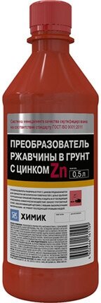 Жидкость Преобразователь ржавчины с цинком (Химик) 0,5 л