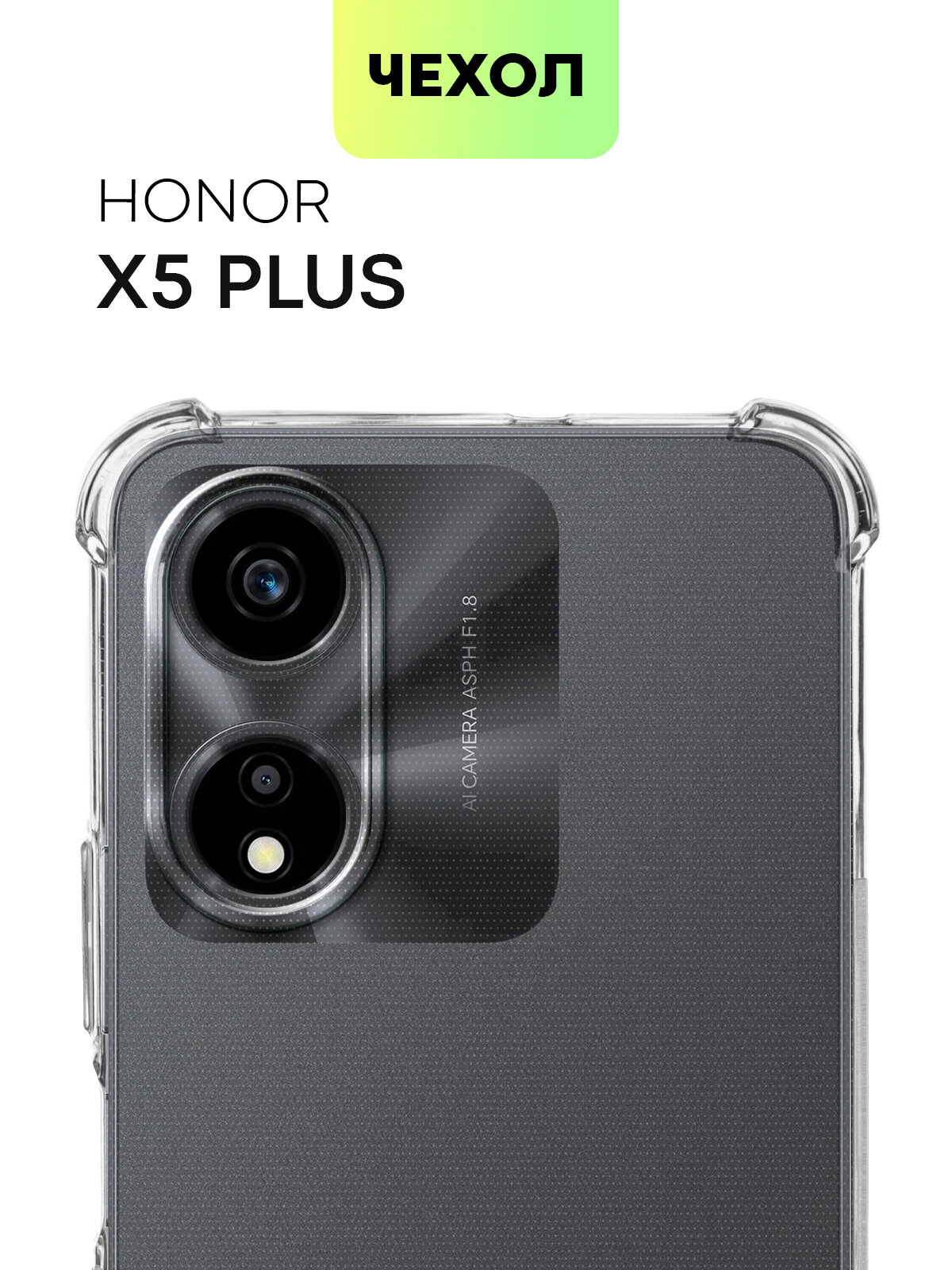 Противоударный чехол для Honor X5 Plus (Хонор Икс 5 Плюс, Х5+) усиленные углы, бортик (защита) вокруг камер, силиконовый чехол, прозрачный BROSCORP